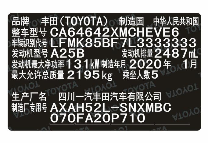 一汽豐田汽車柔性出廠銘牌標簽制作